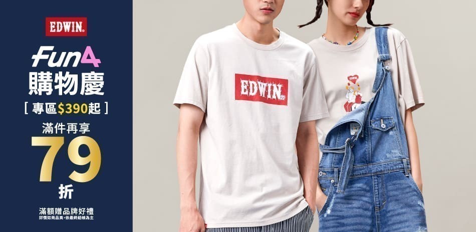 【EDWIN】FUN4 購物慶滿件再享79折