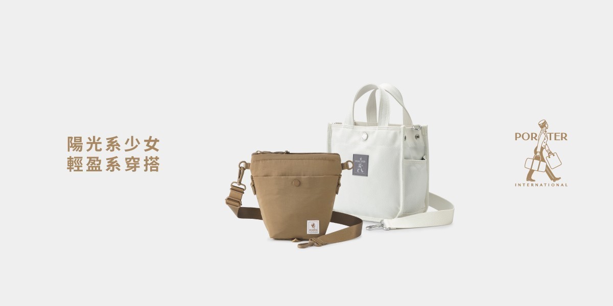 波特包 PORTER INTERNATIONAL