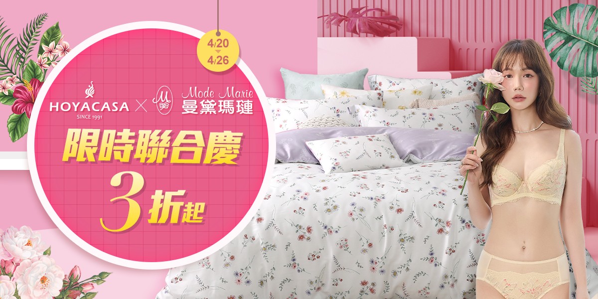 HOYACASAx曼黛瑪璉聯合慶3折起