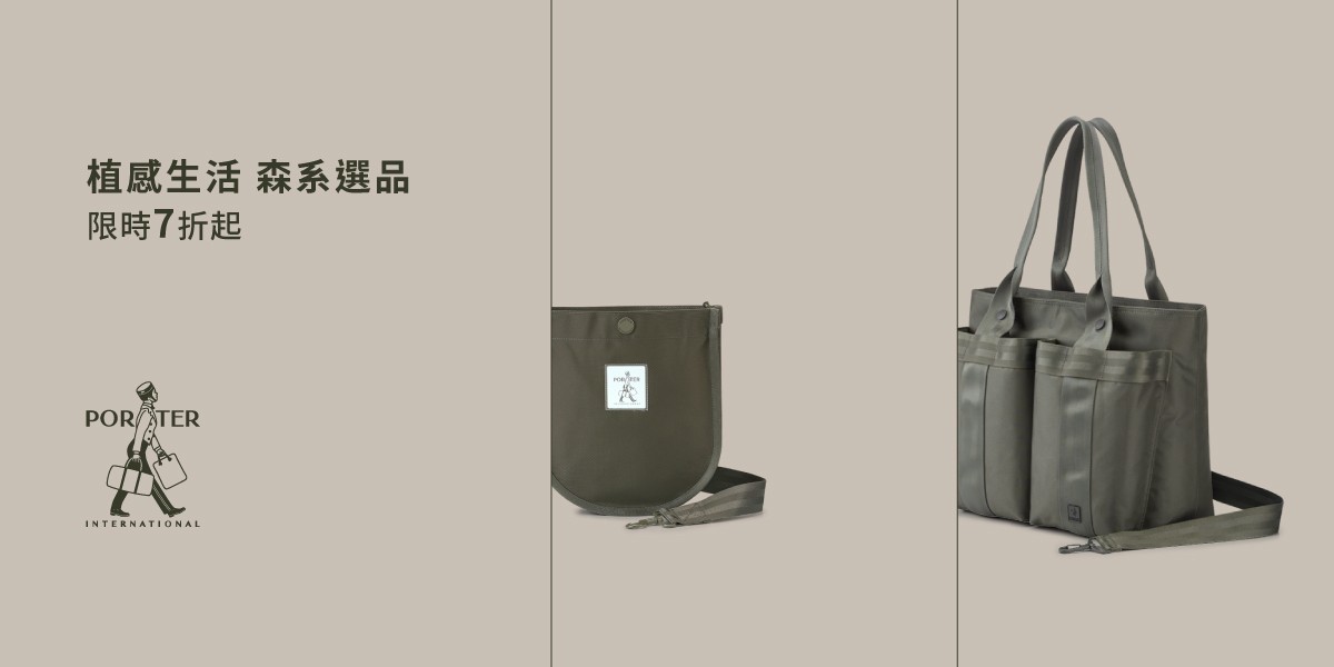 波特包 PORTER INTERNATIONAL