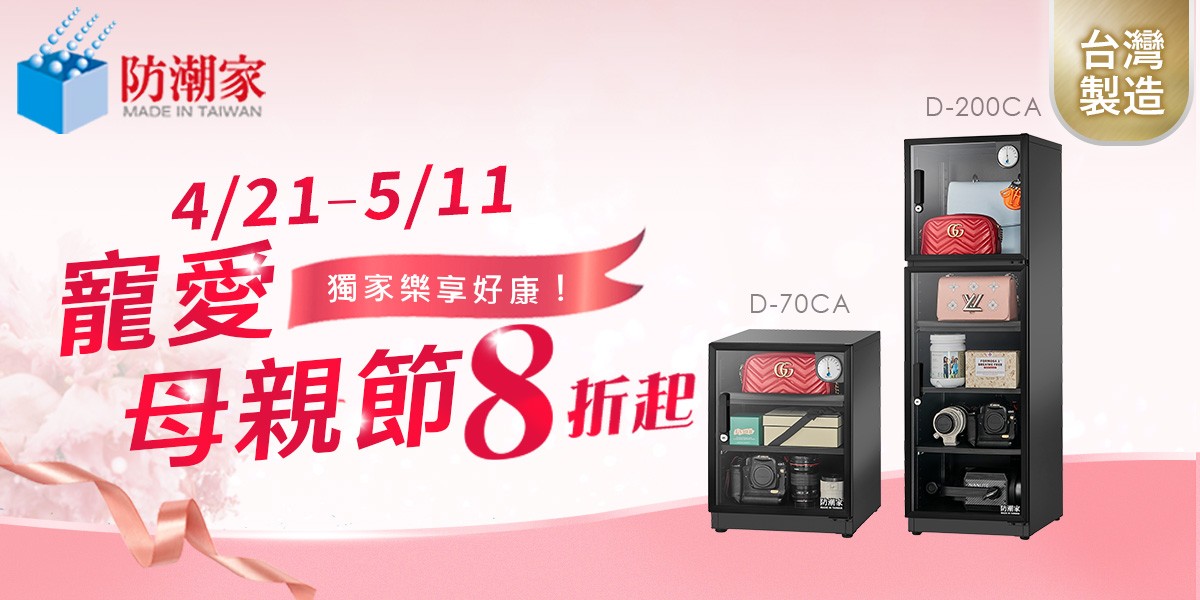 防潮箱推薦 2026｜防潮家官方旗艦店：全自動控濕、終身保修，相機3C精品收納推