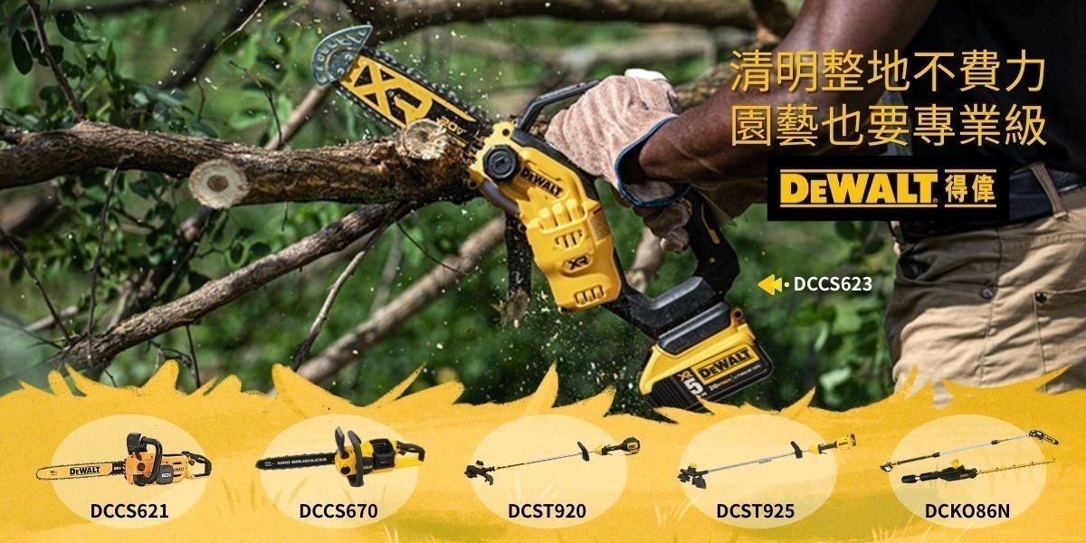 得偉 Dewalt