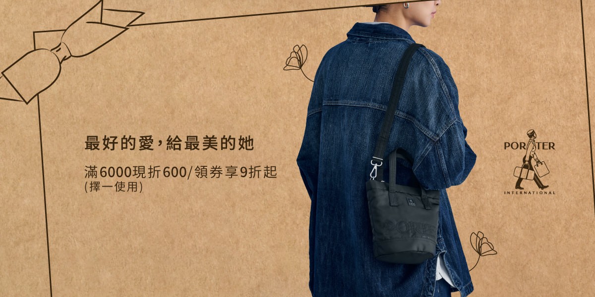 波特包 PORTER INTERNATIONAL