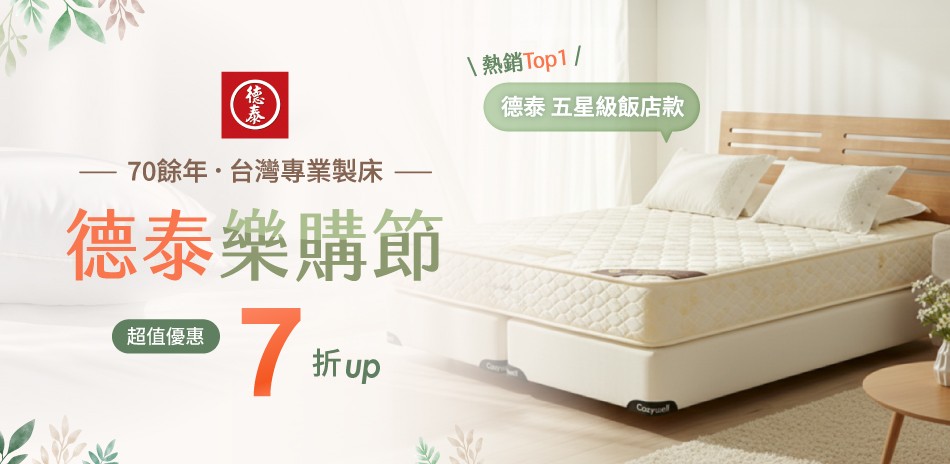 德泰 床墊7折起