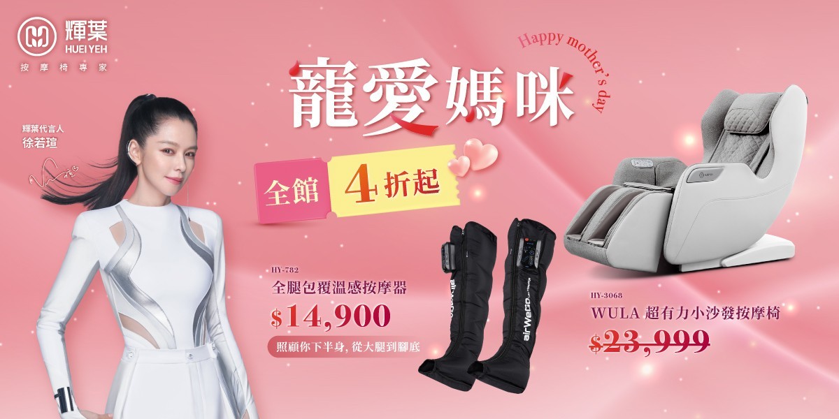 輝葉 按摩家電