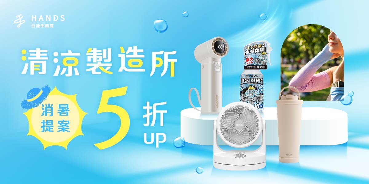 台隆清涼製造所 消暑5折起