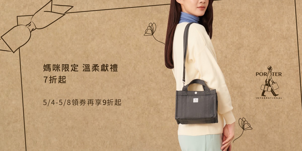 波特包 PORTER INTERNATIONAL