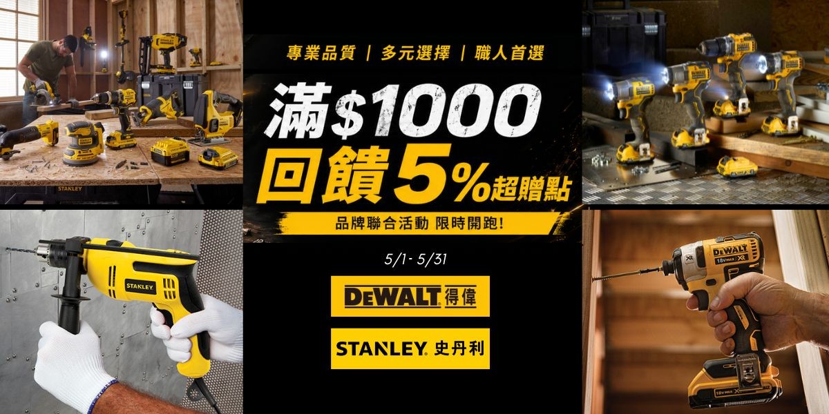 得偉 Dewalt