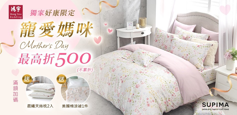 鴻宇寢飾滿額贈豪禮