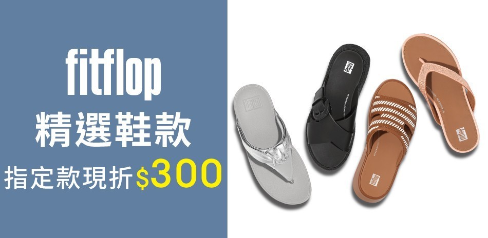 【FitFlop】精選鞋款現折$300