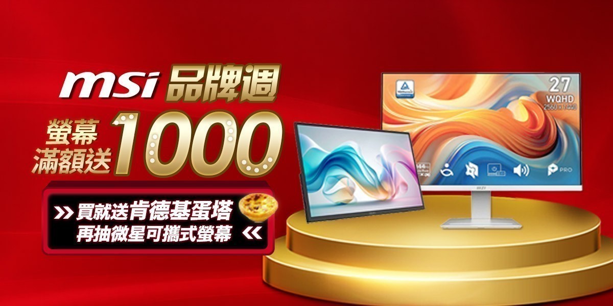 MSI｜螢幕推薦