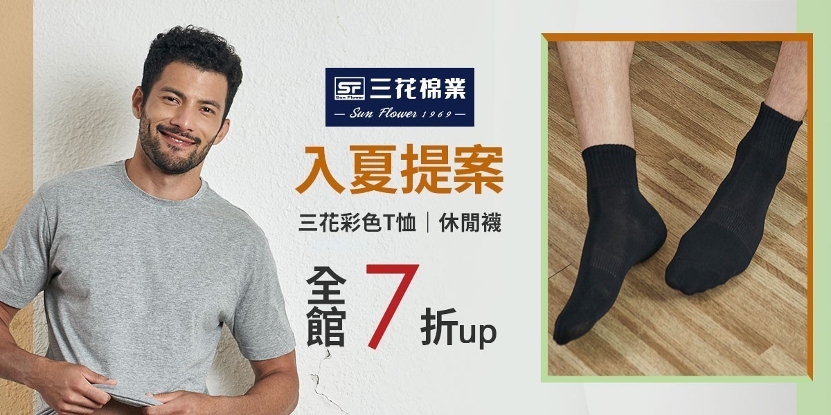 三花舒適內著.棉襪全館7折up