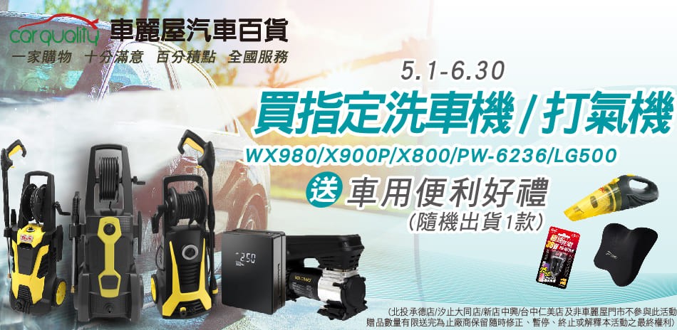 車麗屋 洗車機/打氣機