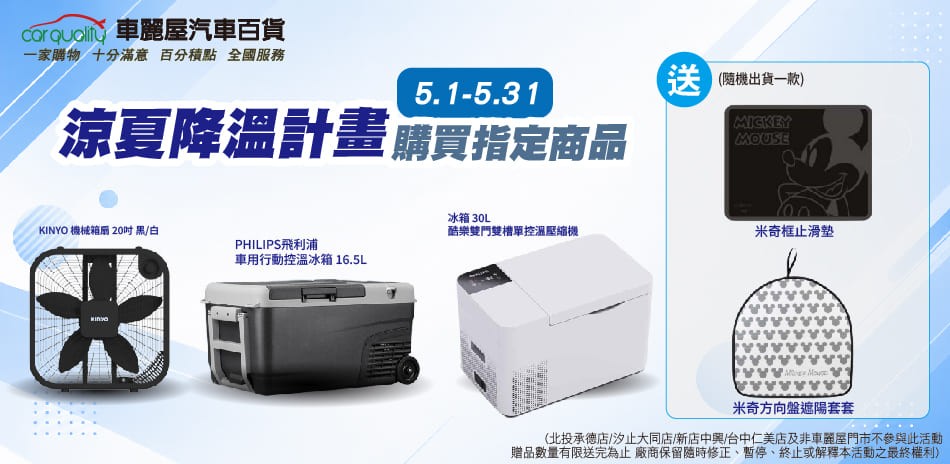 車麗屋 涼夏降溫計劃