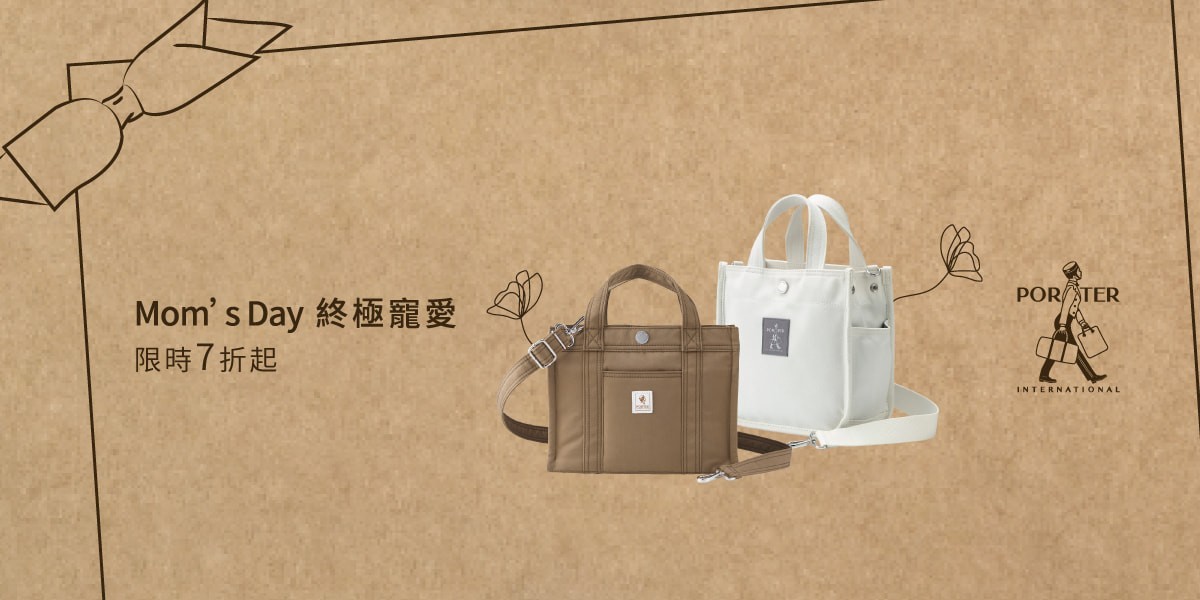 波特包 PORTER INTERNATIONAL
