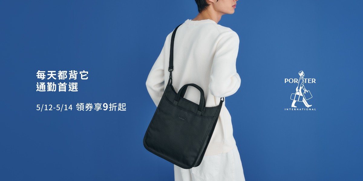 波特包 PORTER INTERNATIONAL