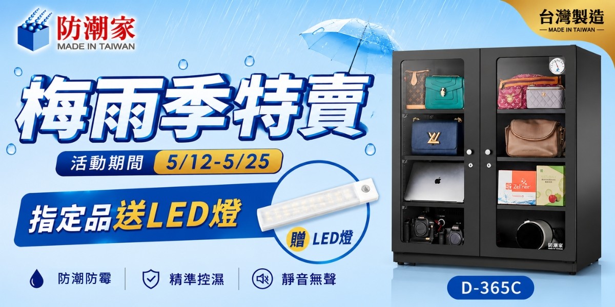 防潮箱推薦 2026｜防潮家官方旗艦店：全自動控濕、終身保修，相機3C精品收納推