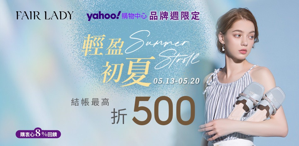 Fair Lday 輕盈。初夏 滿5000折500