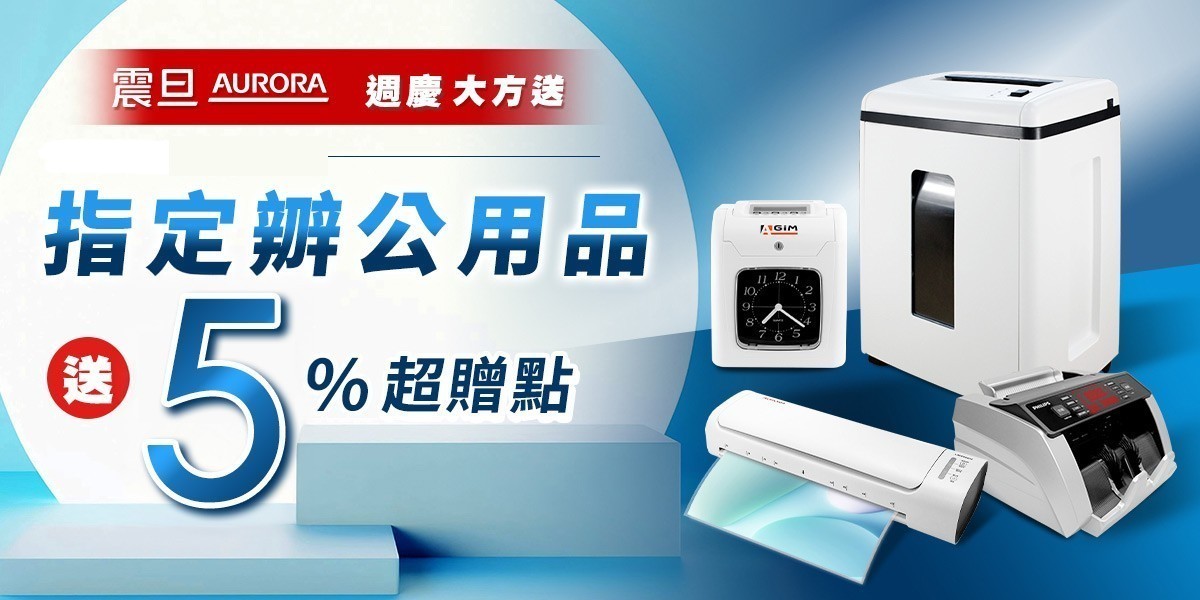 震旦辦公用品