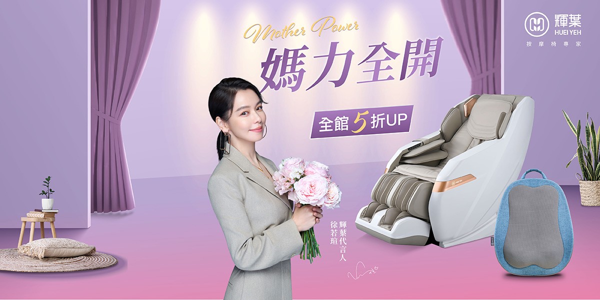 輝葉 按摩家電