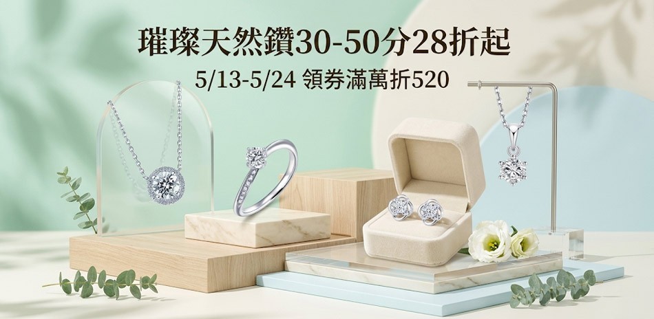 蘇菲亞 鑽石 鑽戒 鑽石項鍊 鑽飾 鑽石耳環 鑽石手鍊