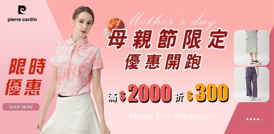 皮爾卡登 母親節限定優惠開跑 滿2000折300