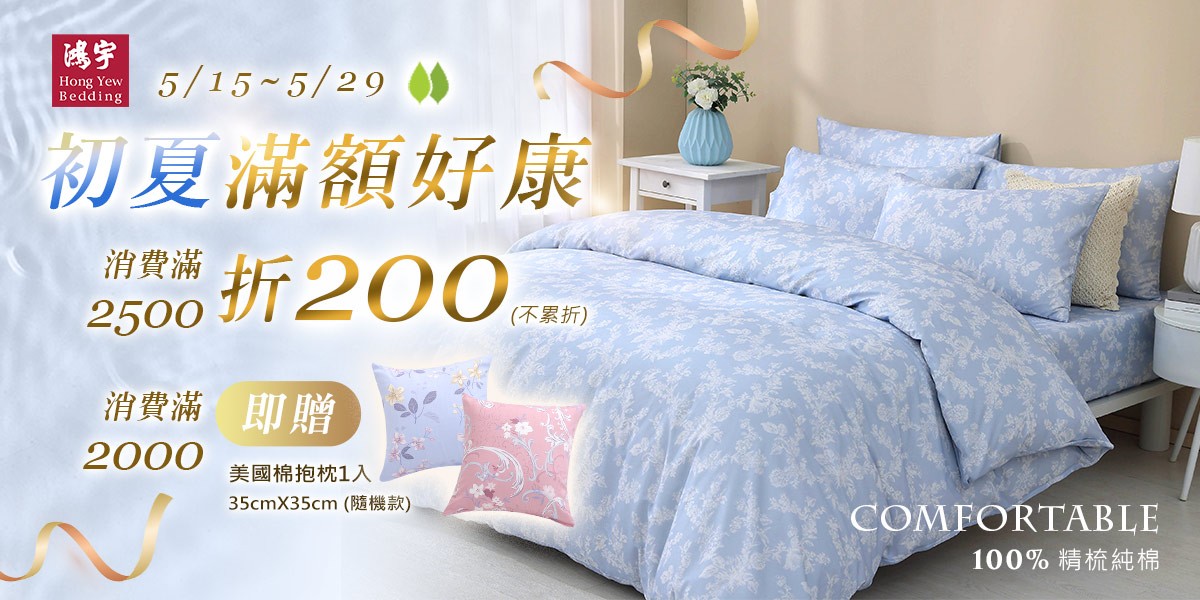 鴻宇寢飾滿額贈豪禮