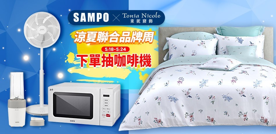 東妮寢飾x聲寶聯合品牌慶