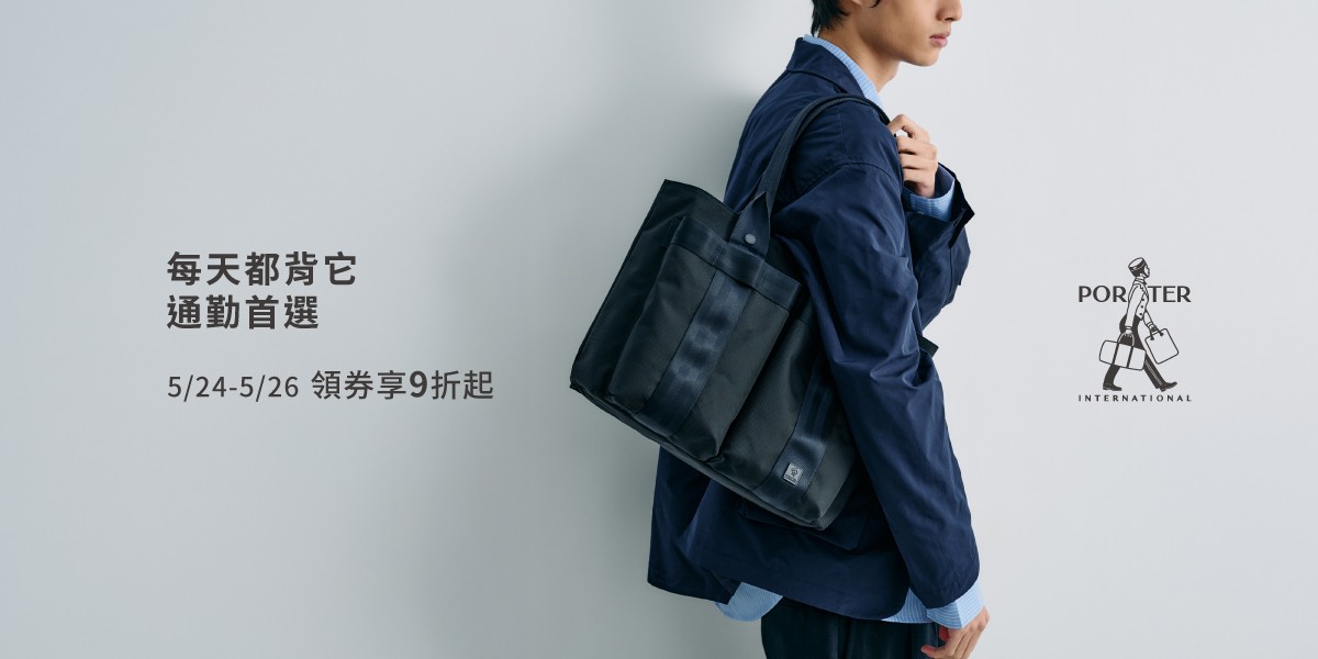波特包 PORTER INTERNATIONAL