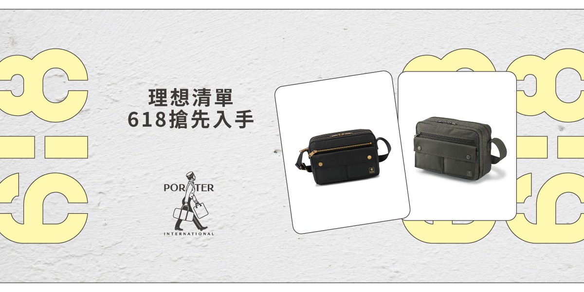 波特包 PORTER INTERNATIONAL