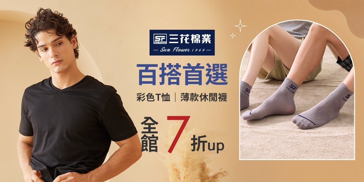 三花舒適內著.棉襪全館7折up