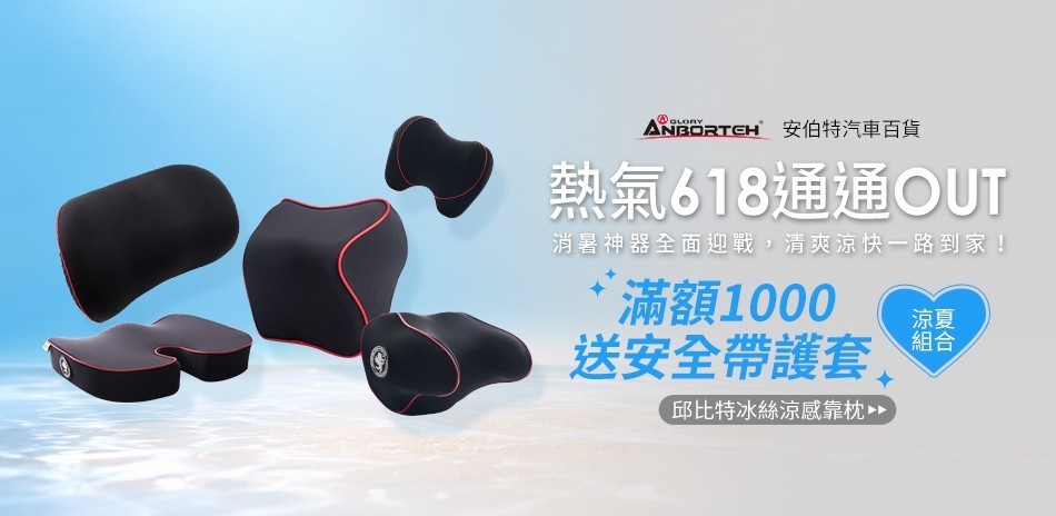 安伯特 安全帶護套