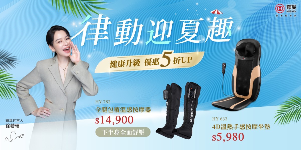 輝葉 按摩家電