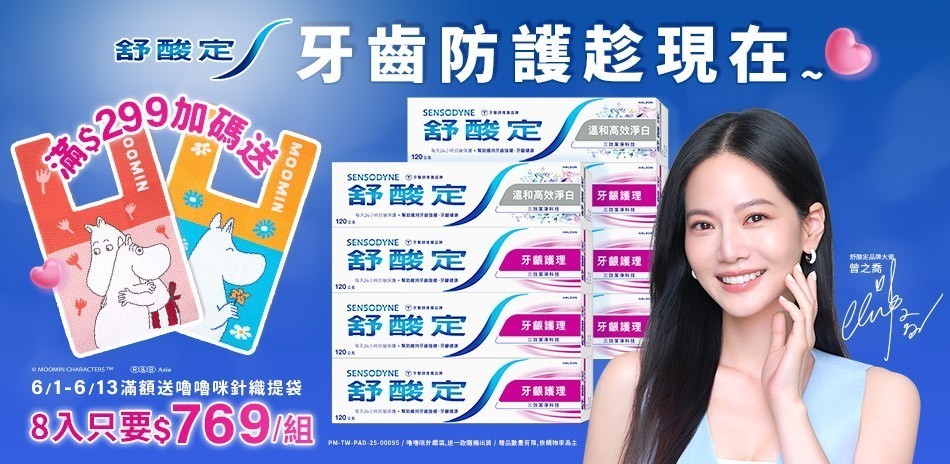 舒酸定 x 牙周適 口腔