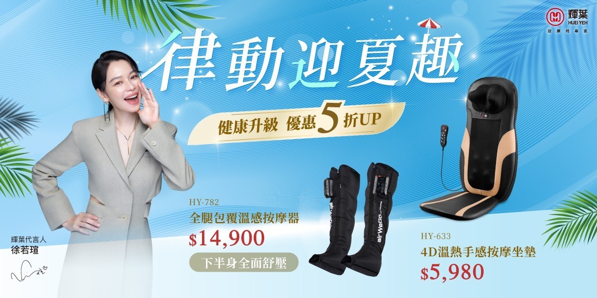 輝葉 按摩家電