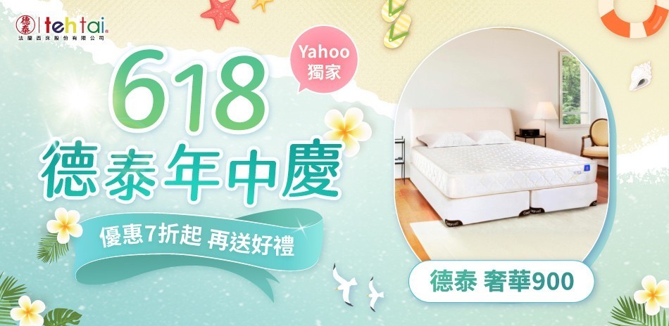 德泰 床墊7折起