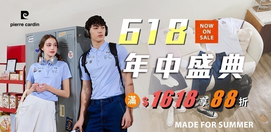 皮爾卡登 618年中盛典 滿1618享88折