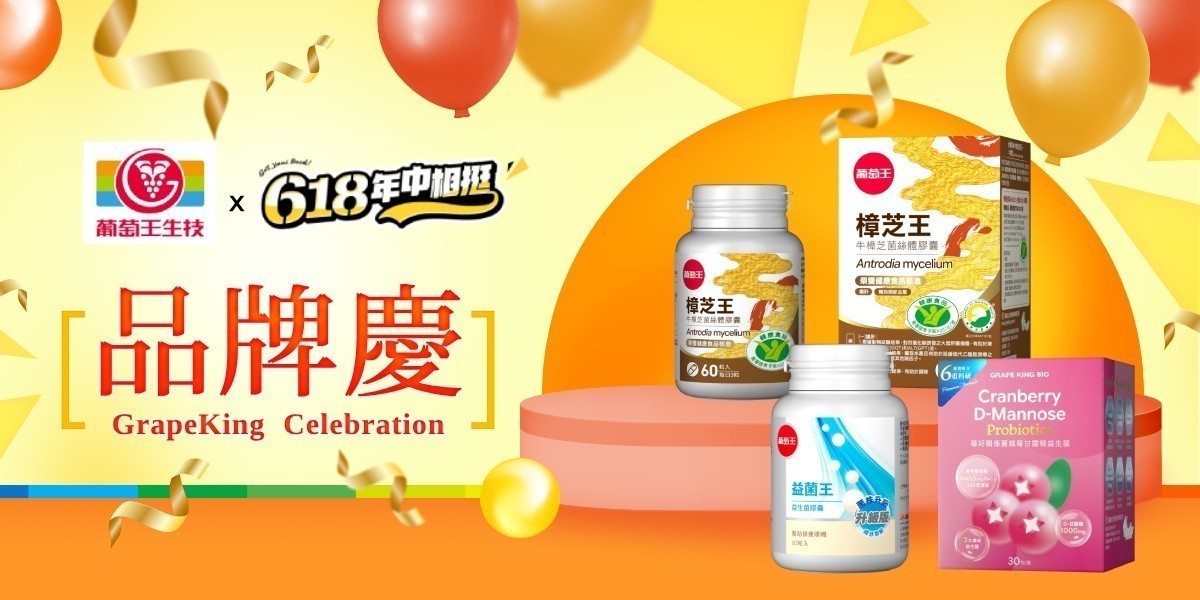 葡萄王0615-0621
