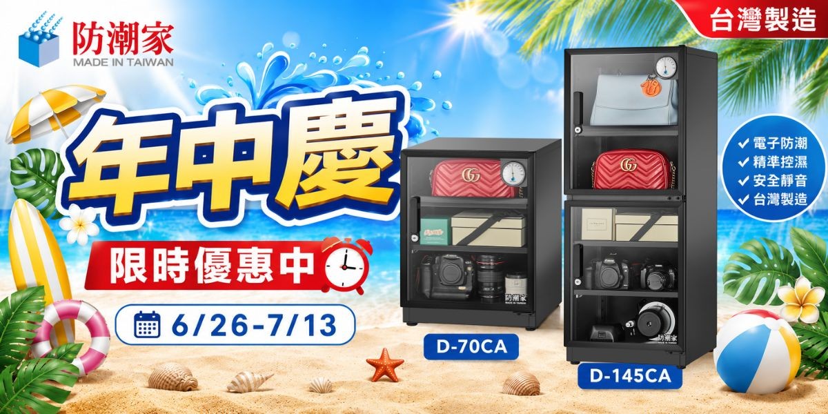 防潮箱推薦 2026｜防潮家官方旗艦店：全自動控濕、終身保修，相機3C精品收納推