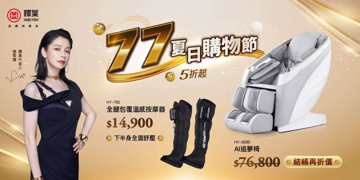 輝葉 按摩家電