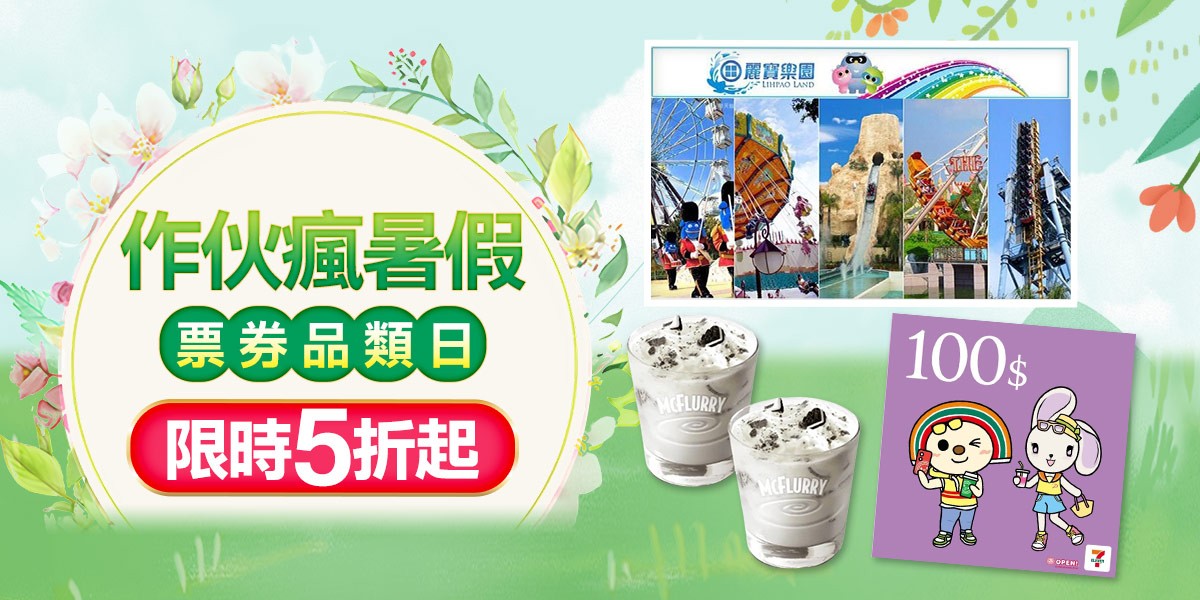 7月票券品類日