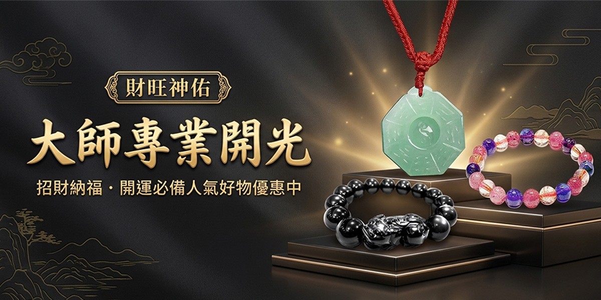 財旺神佑 大師專業開光