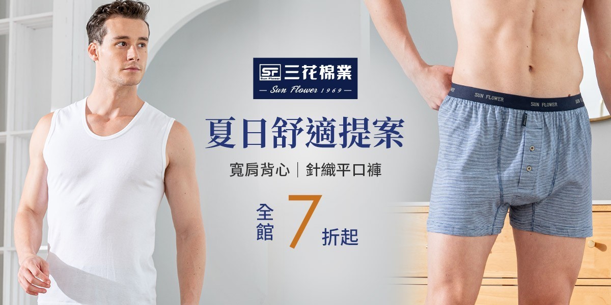 入夏必備 三花舒適內著.棉襪全館7折up!