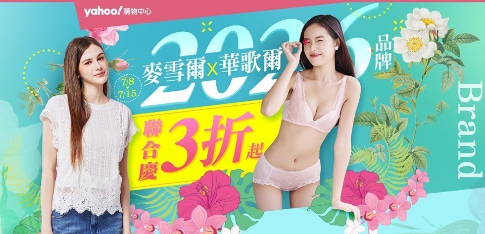 華歌爾聯慶