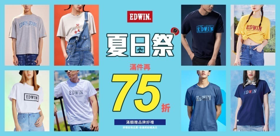 EDWIN夏日祭 滿件最高享75折