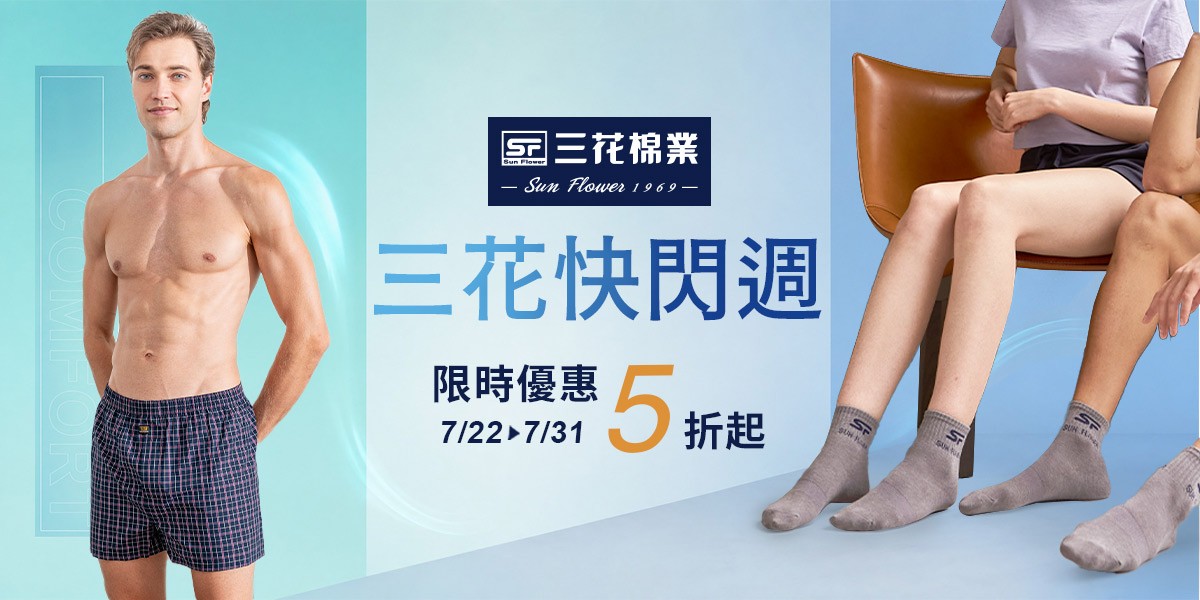 入夏必備 三花舒適內著.棉襪全館7折up!