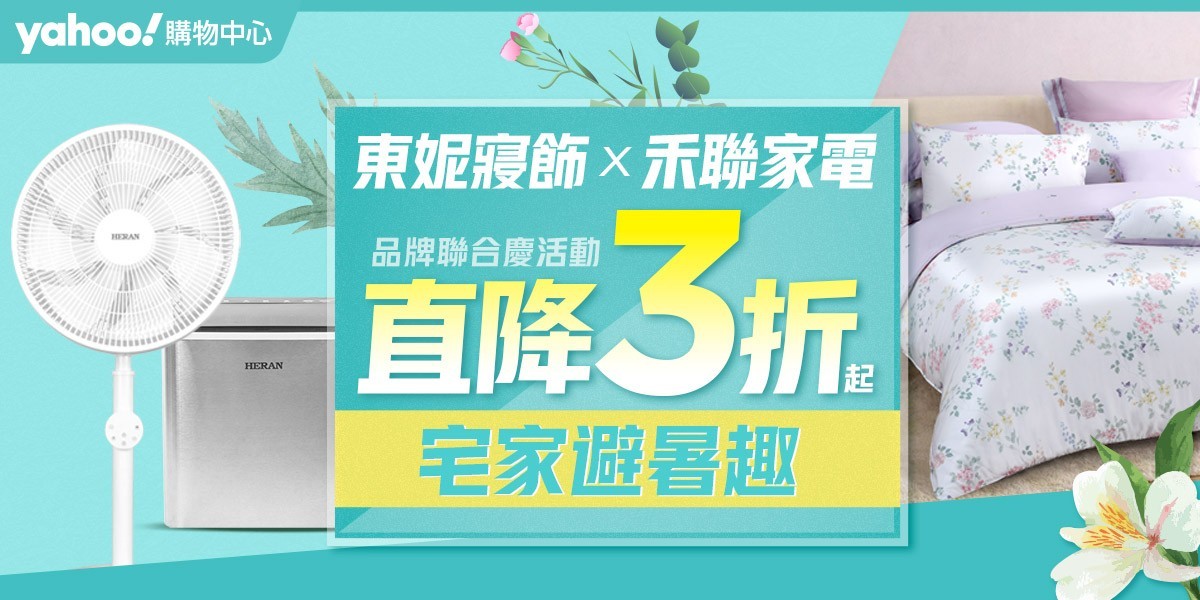 東妮寢飾 x 禾聯家電 聯合慶 直降3折起