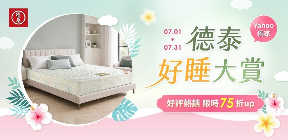德泰 床墊7折起