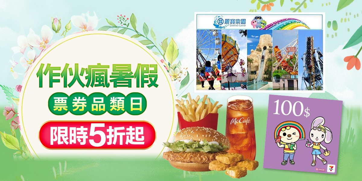8月票券品類日