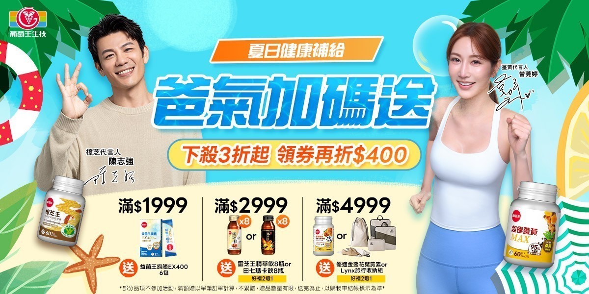葡萄王
